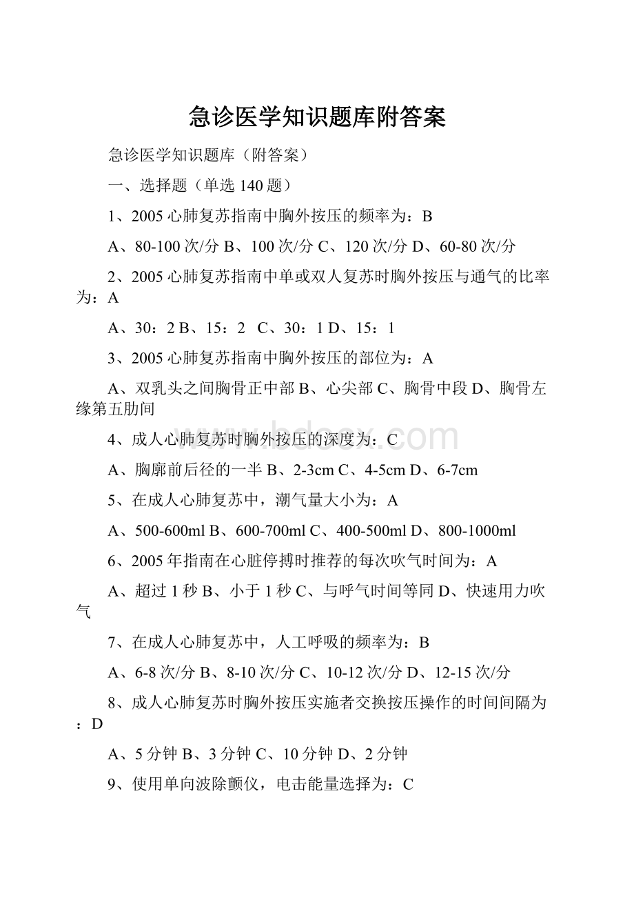 急诊医学知识题库附答案.docx