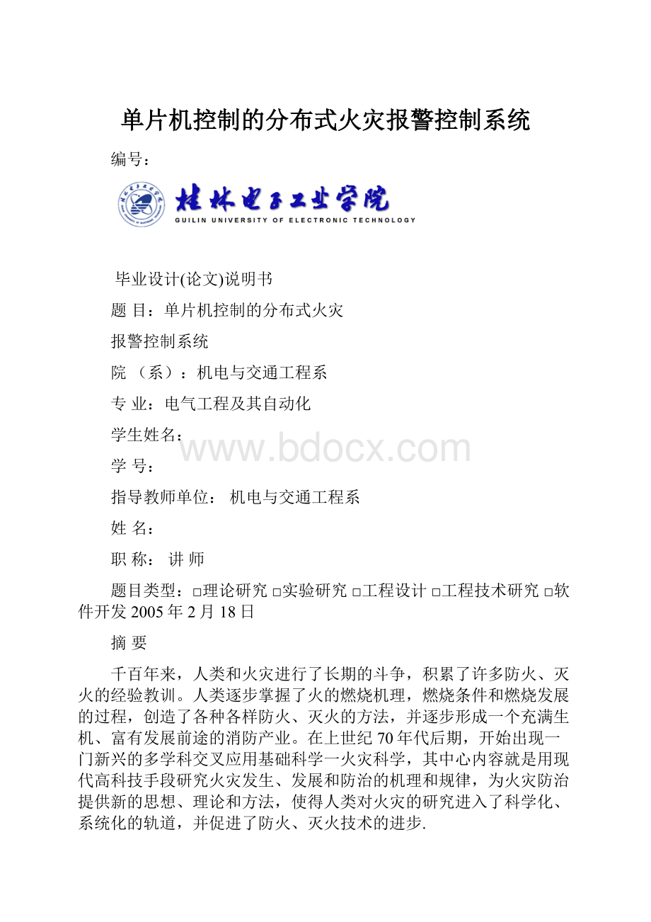 单片机控制的分布式火灾报警控制系统.docx