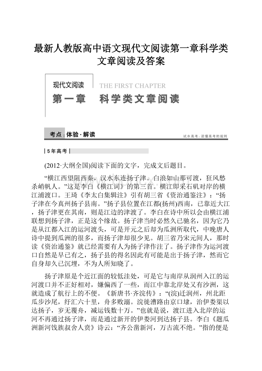 最新人教版高中语文现代文阅读第一章科学类文章阅读及答案.docx_第1页