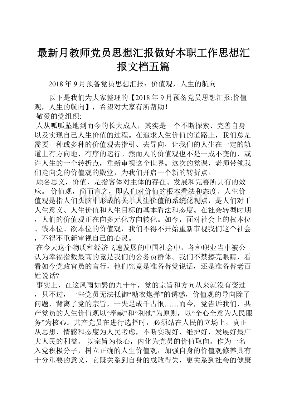 最新月教师党员思想汇报做好本职工作思想汇报文档五篇.docx