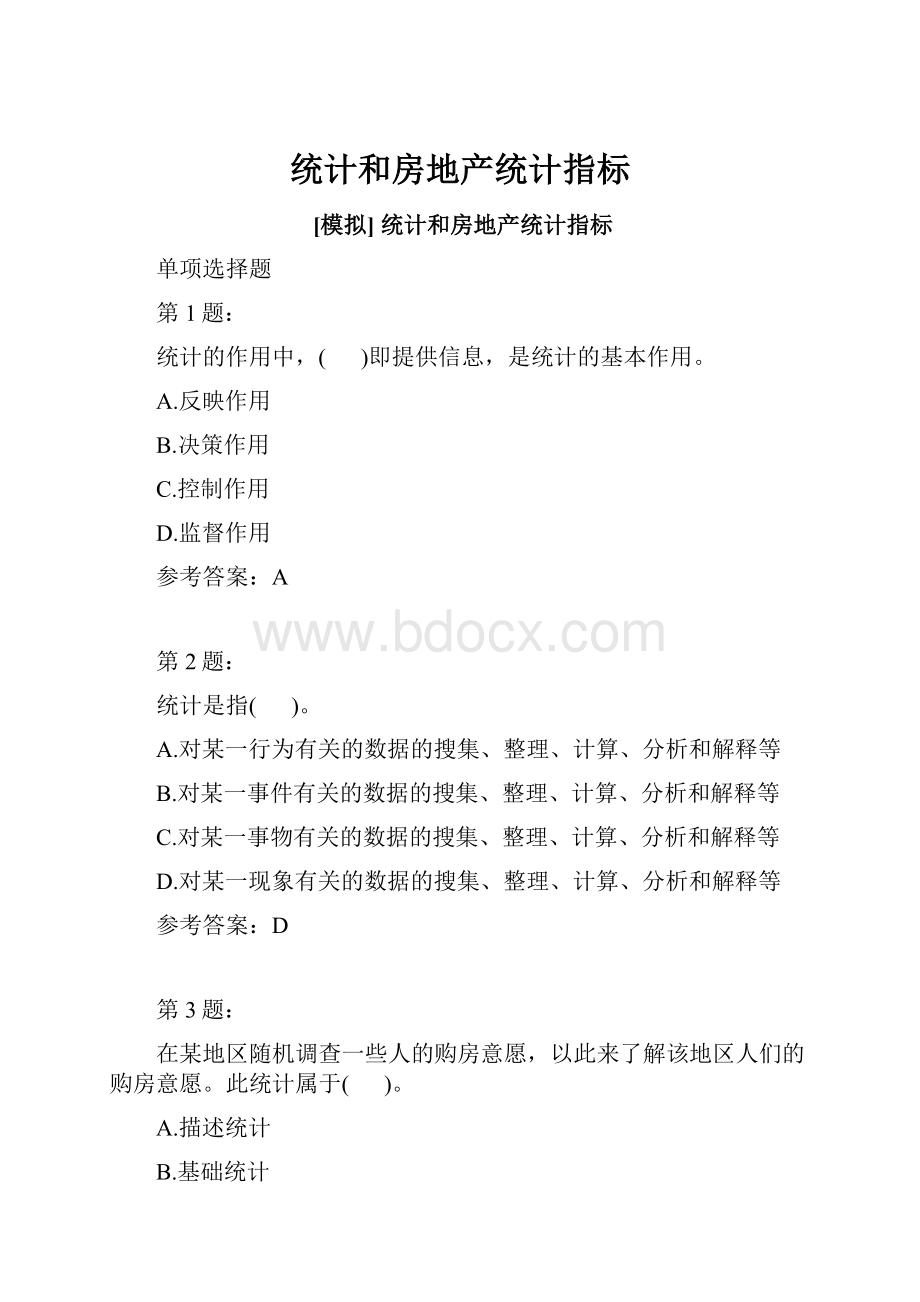 统计和房地产统计指标.docx