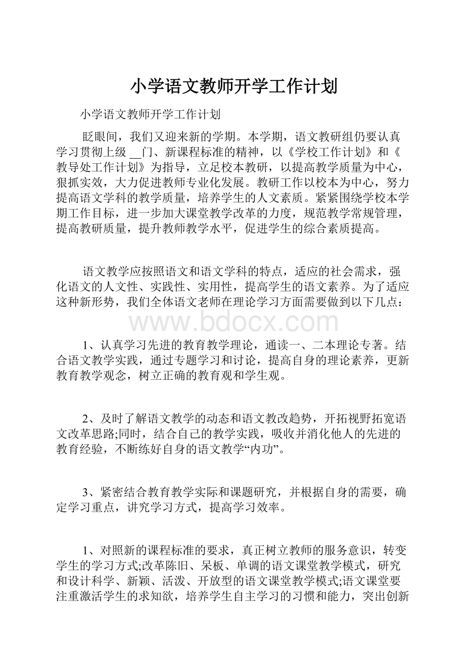 小学语文教师开学工作计划.docx