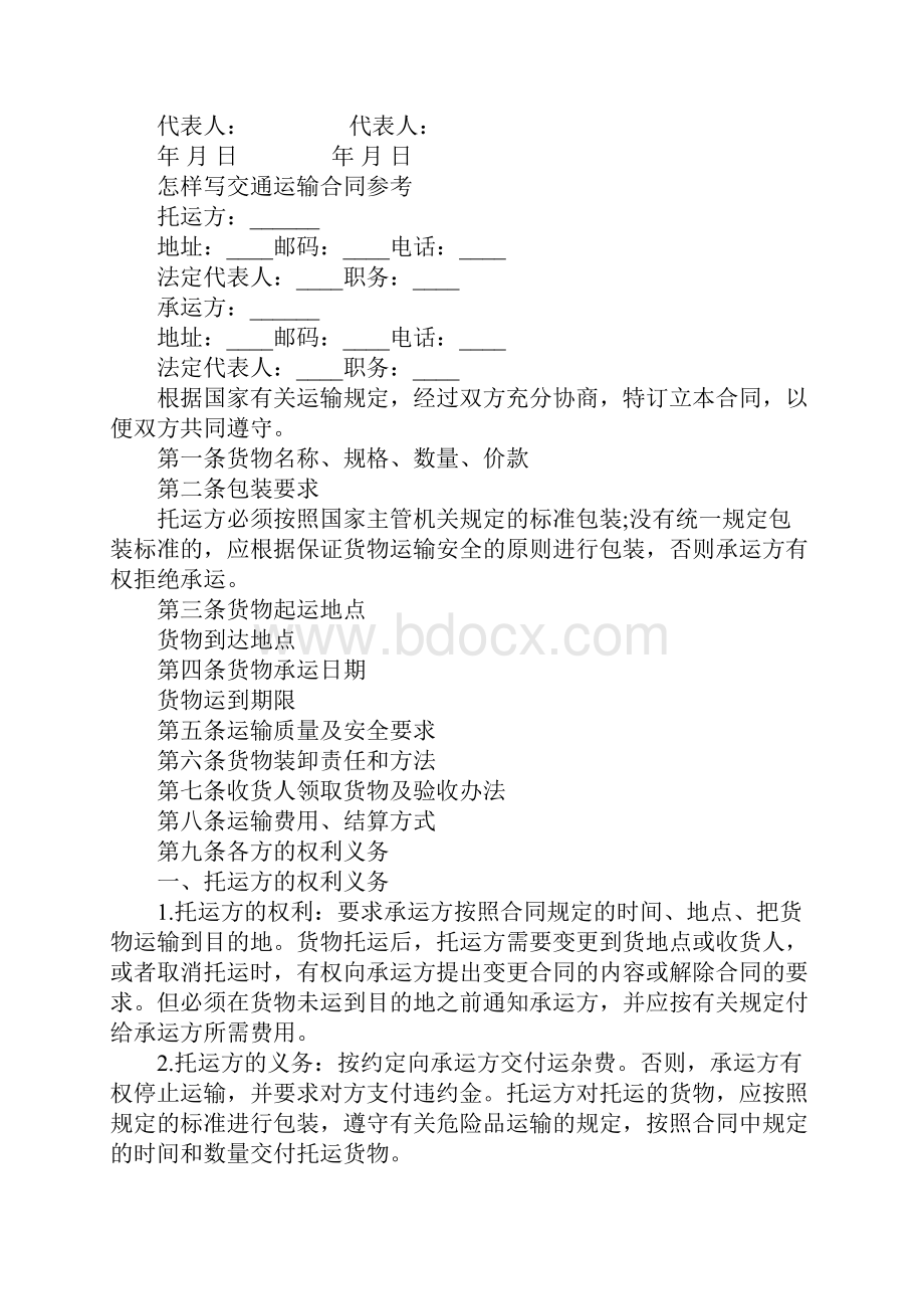 交通运输合同协议书官方版.docx_第3页