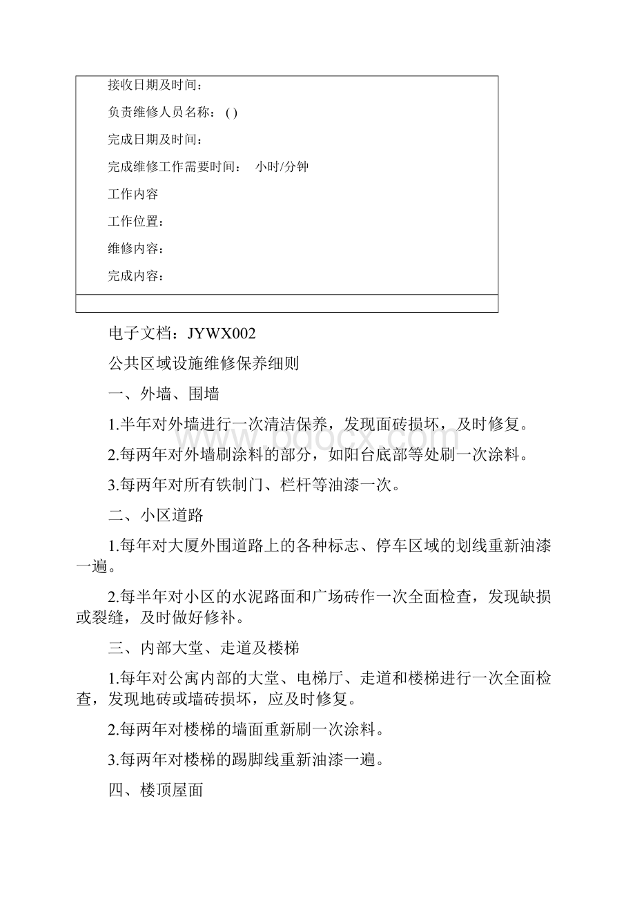 物业设备维修标书资料.docx_第3页