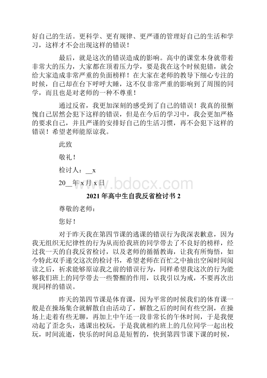 高中生自我反省检讨书.docx_第2页