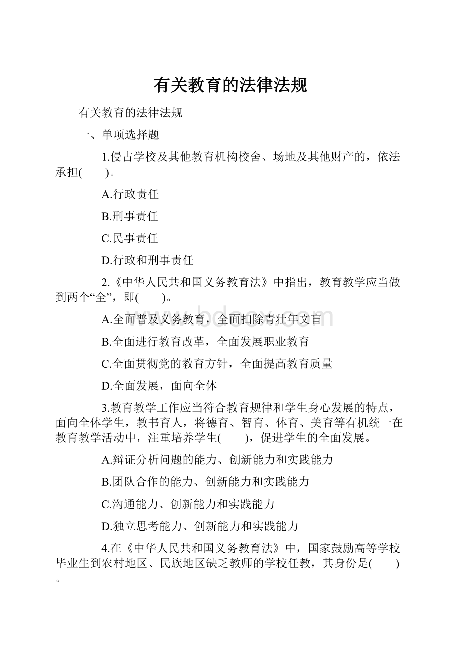 有关教育的法律法规.docx_第1页