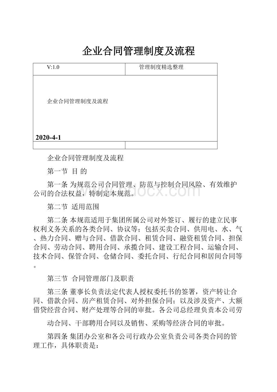 企业合同管理制度及流程.docx_第1页