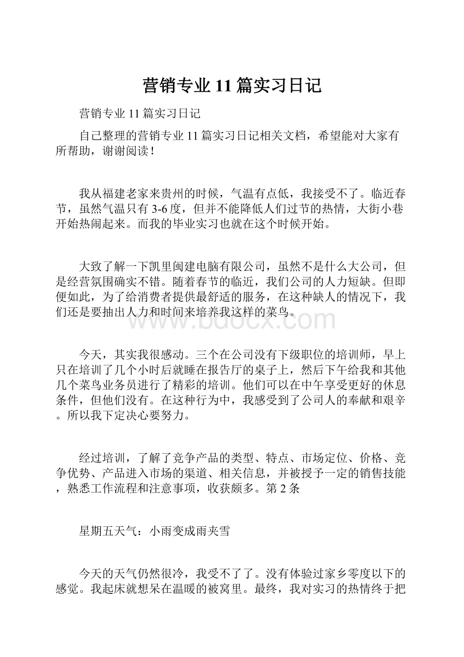 营销专业11篇实习日记.docx_第1页