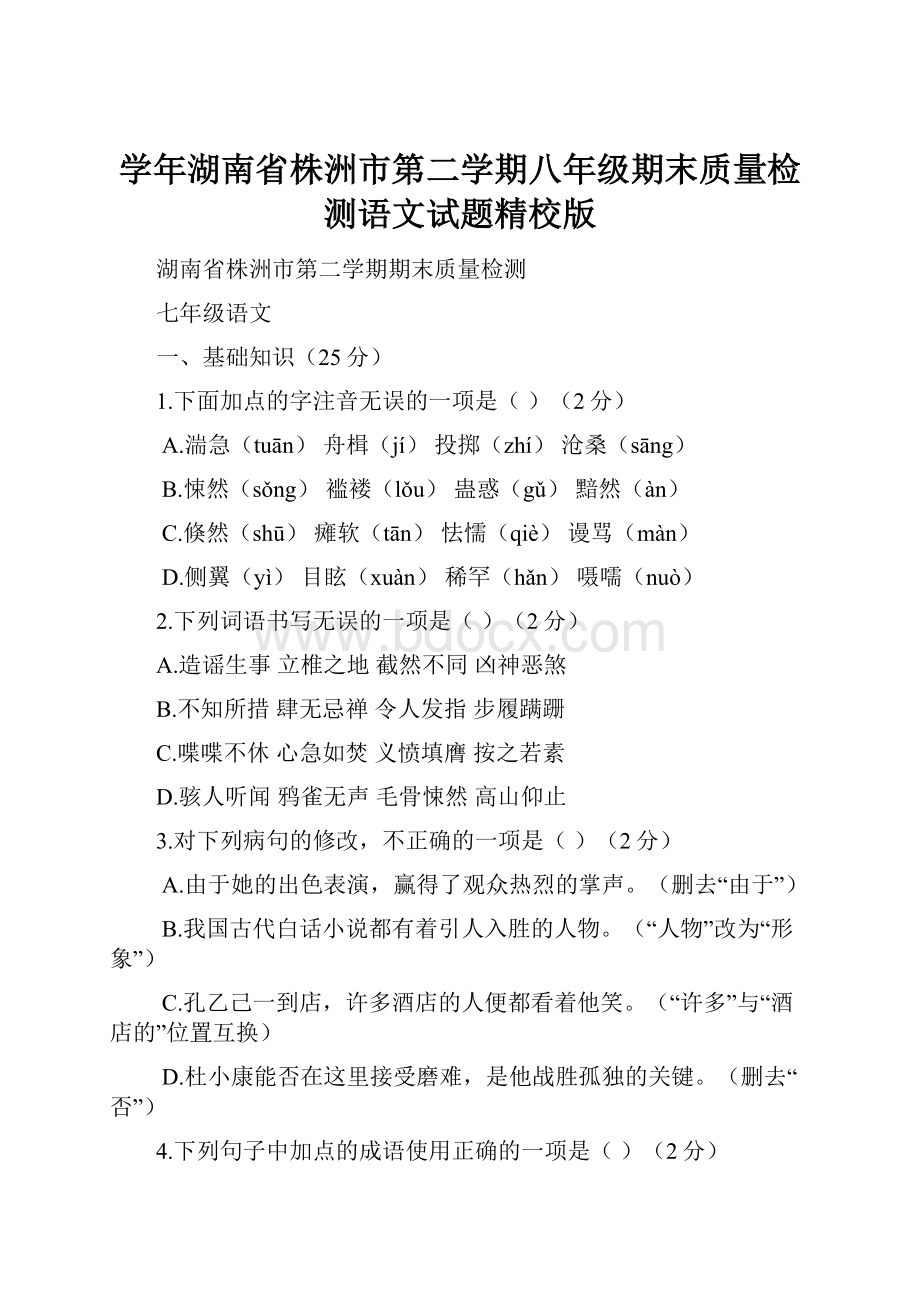 学年湖南省株洲市第二学期八年级期末质量检测语文试题精校版.docx