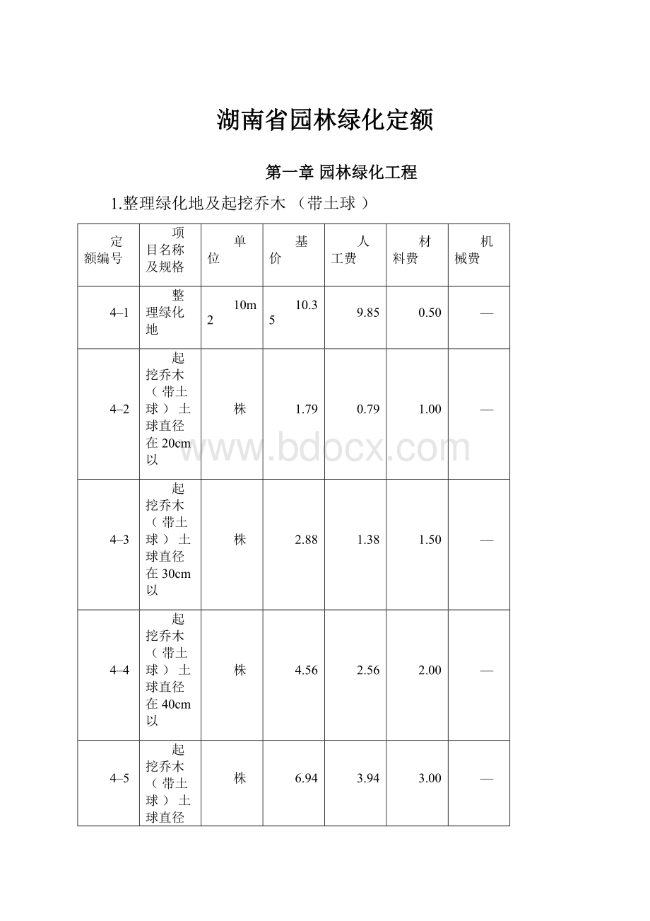 湖南省园林绿化定额.docx