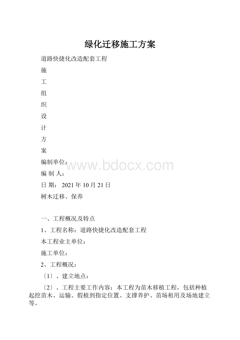 绿化迁移施工方案.docx