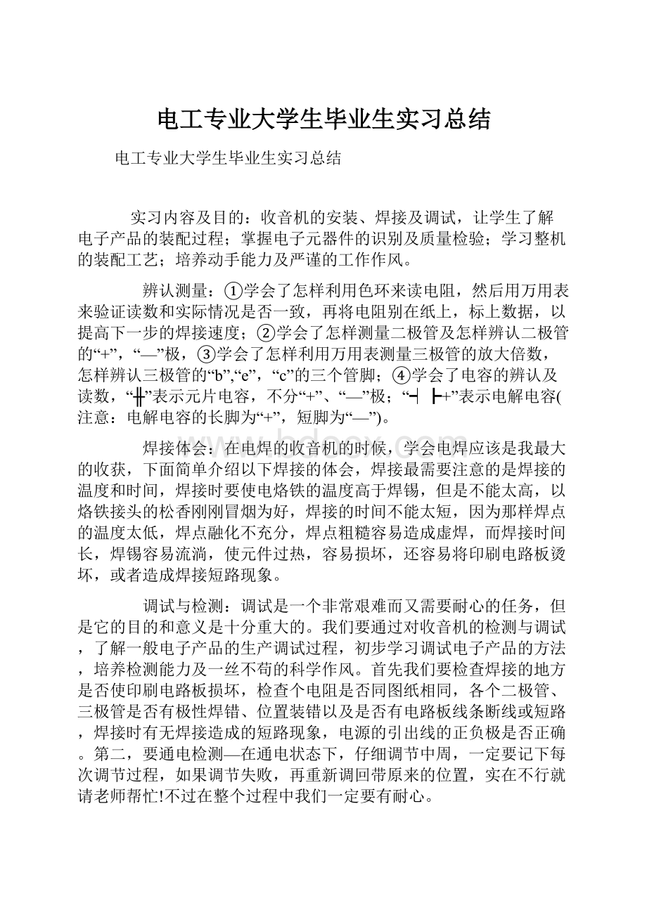 电工专业大学生毕业生实习总结.docx