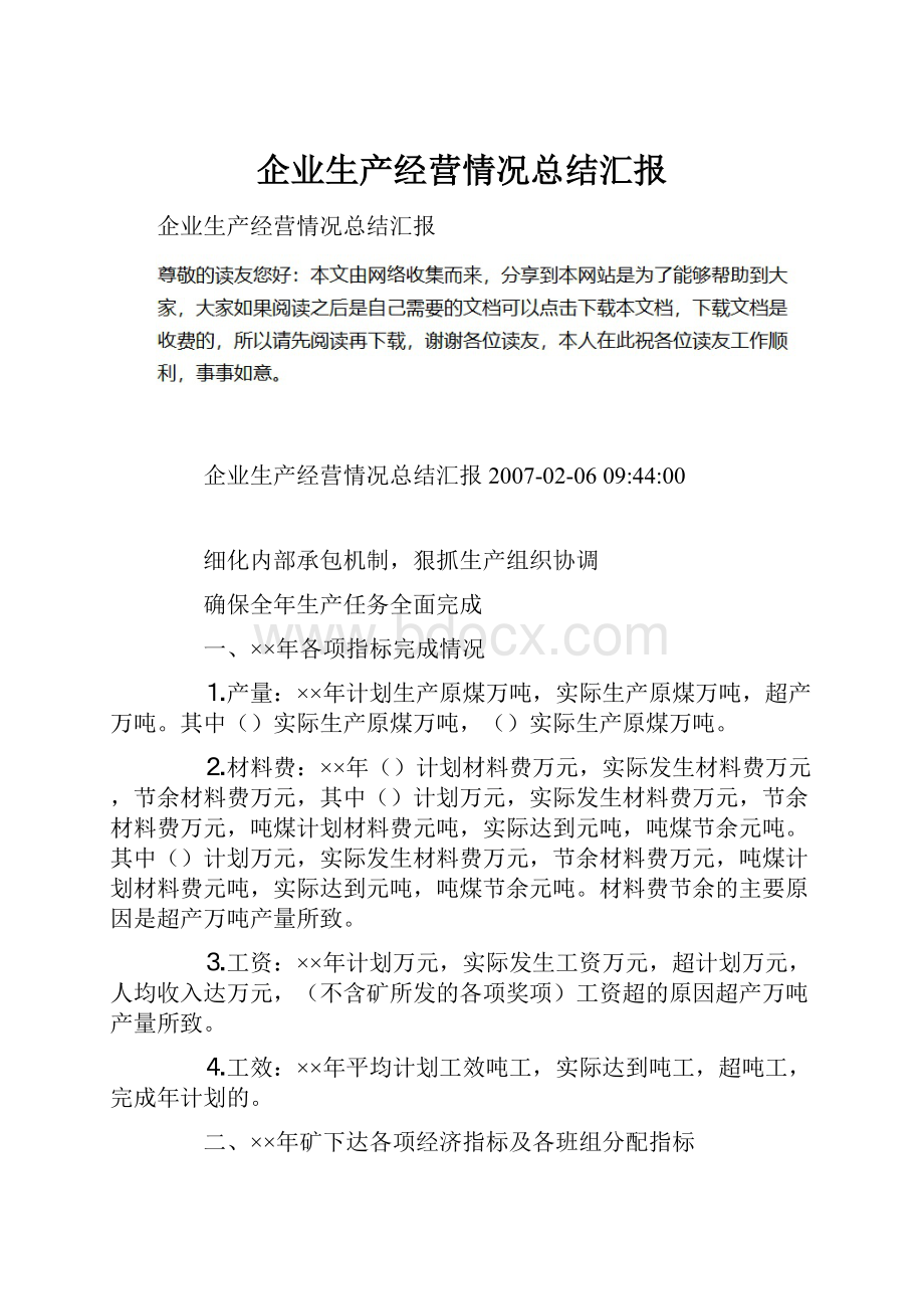 企业生产经营情况总结汇报.docx