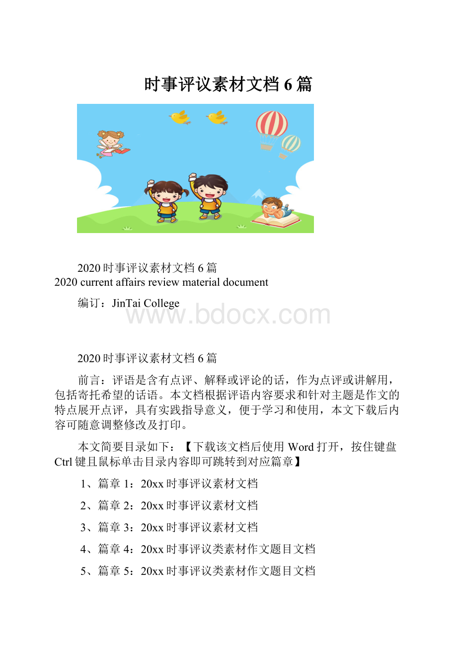 时事评议素材文档6篇.docx