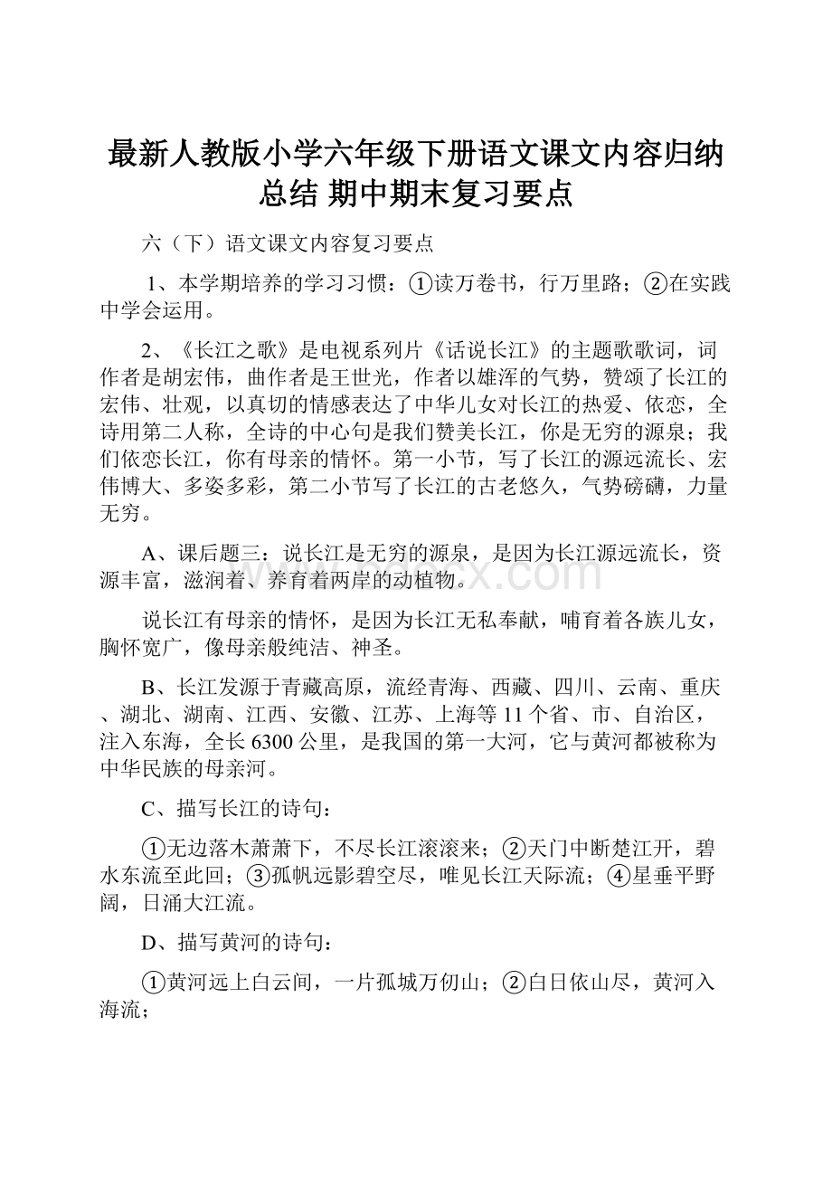 最新人教版小学六年级下册语文课文内容归纳总结 期中期末复习要点.docx