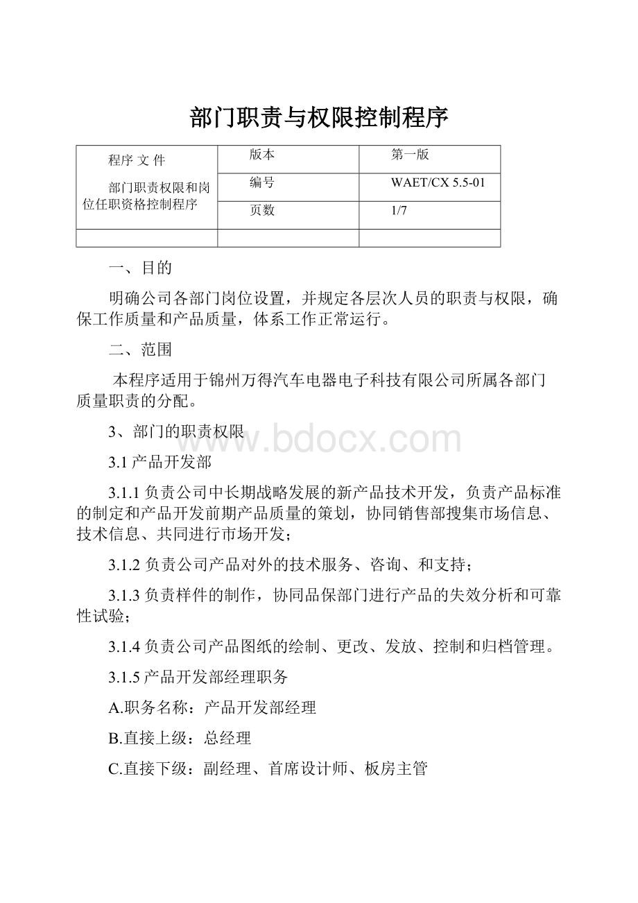 部门职责与权限控制程序.docx_第1页