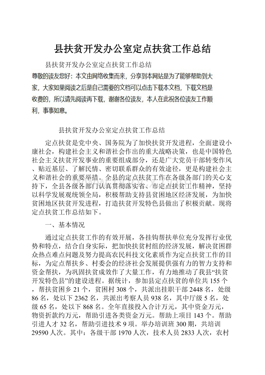 县扶贫开发办公室定点扶贫工作总结.docx