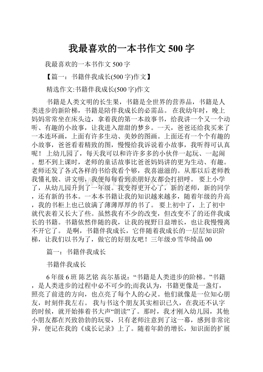 我最喜欢的一本书作文500字.docx