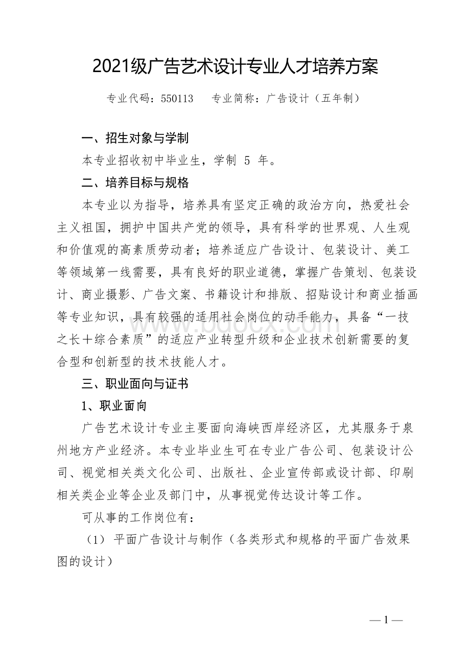 2021级广告艺术设计专业人才培养方案(高职).docx