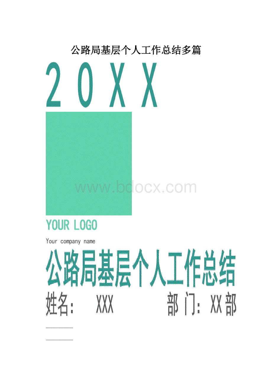 公路局基层个人工作总结多篇.docx