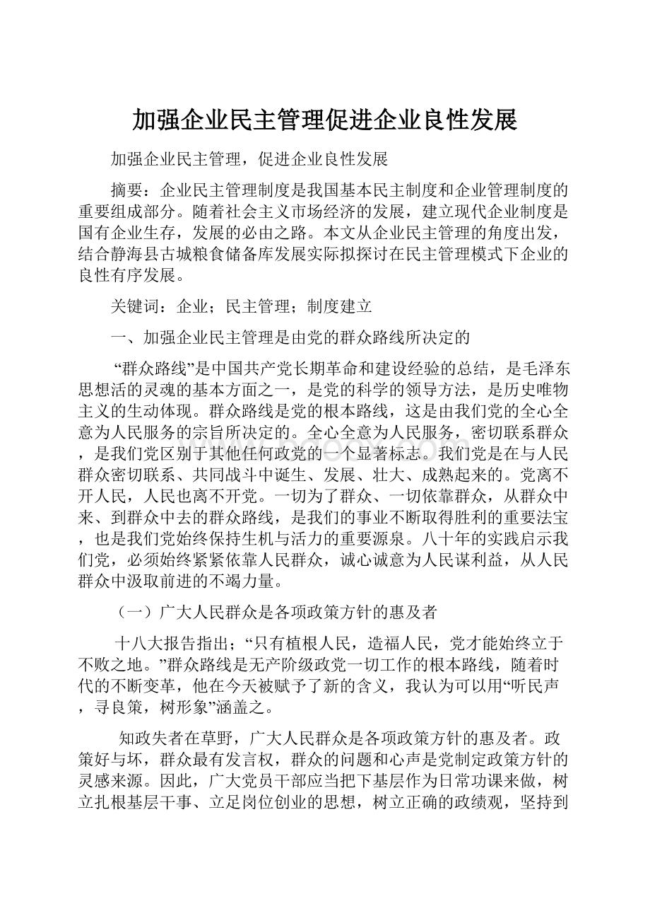 加强企业民主管理促进企业良性发展.docx