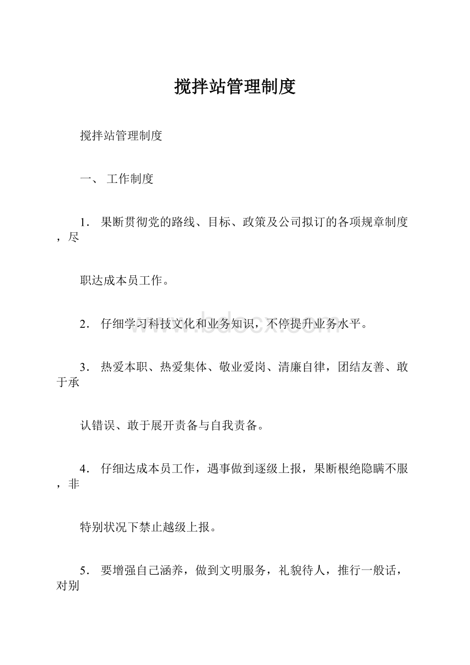 搅拌站管理制度.docx