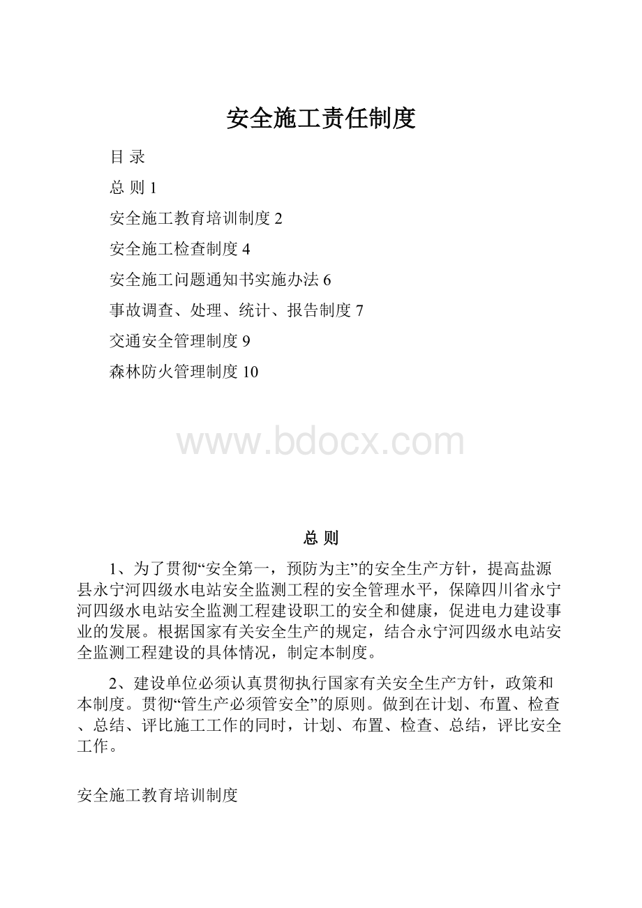 安全施工责任制度.docx