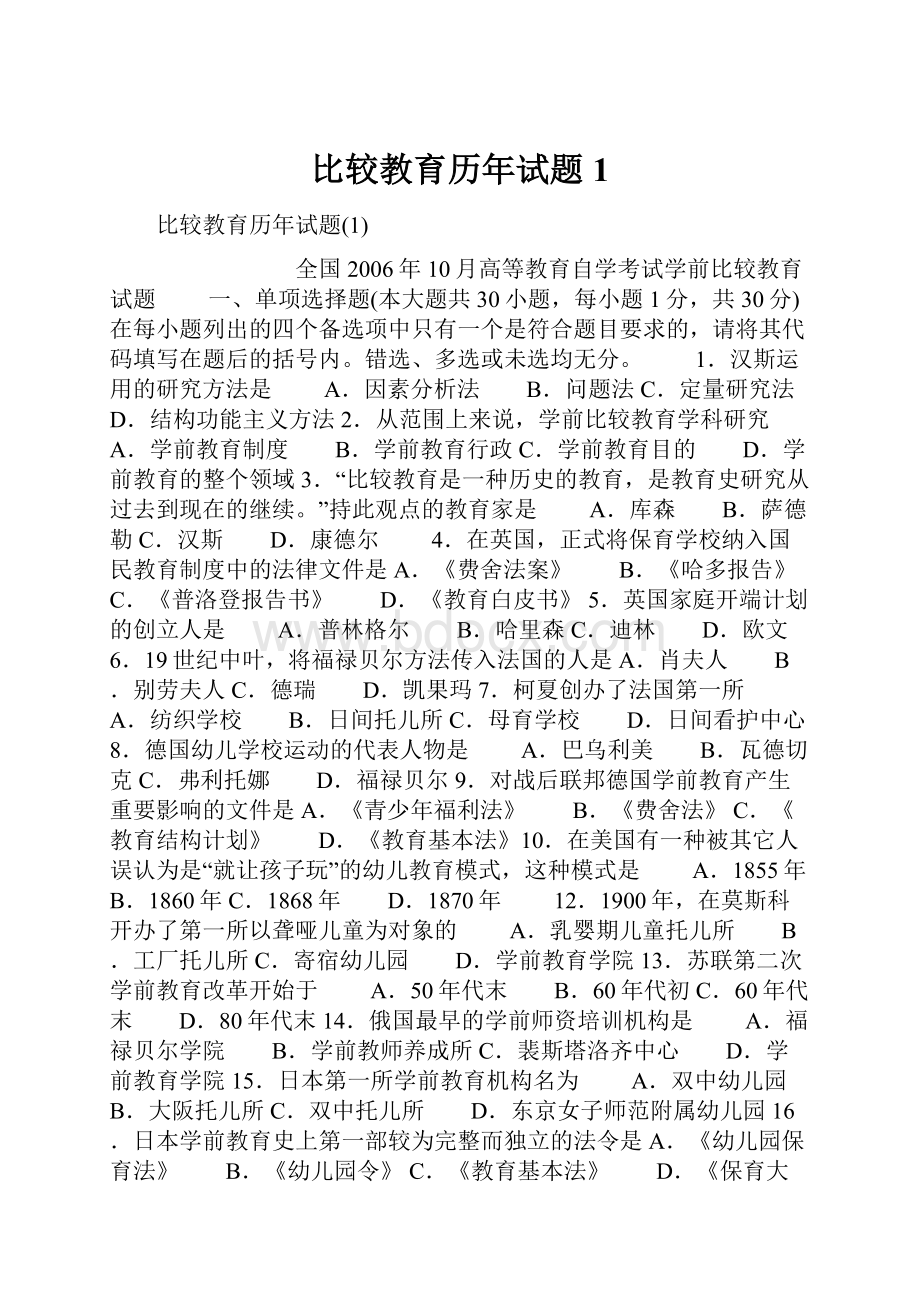 比较教育历年试题1.docx_第1页