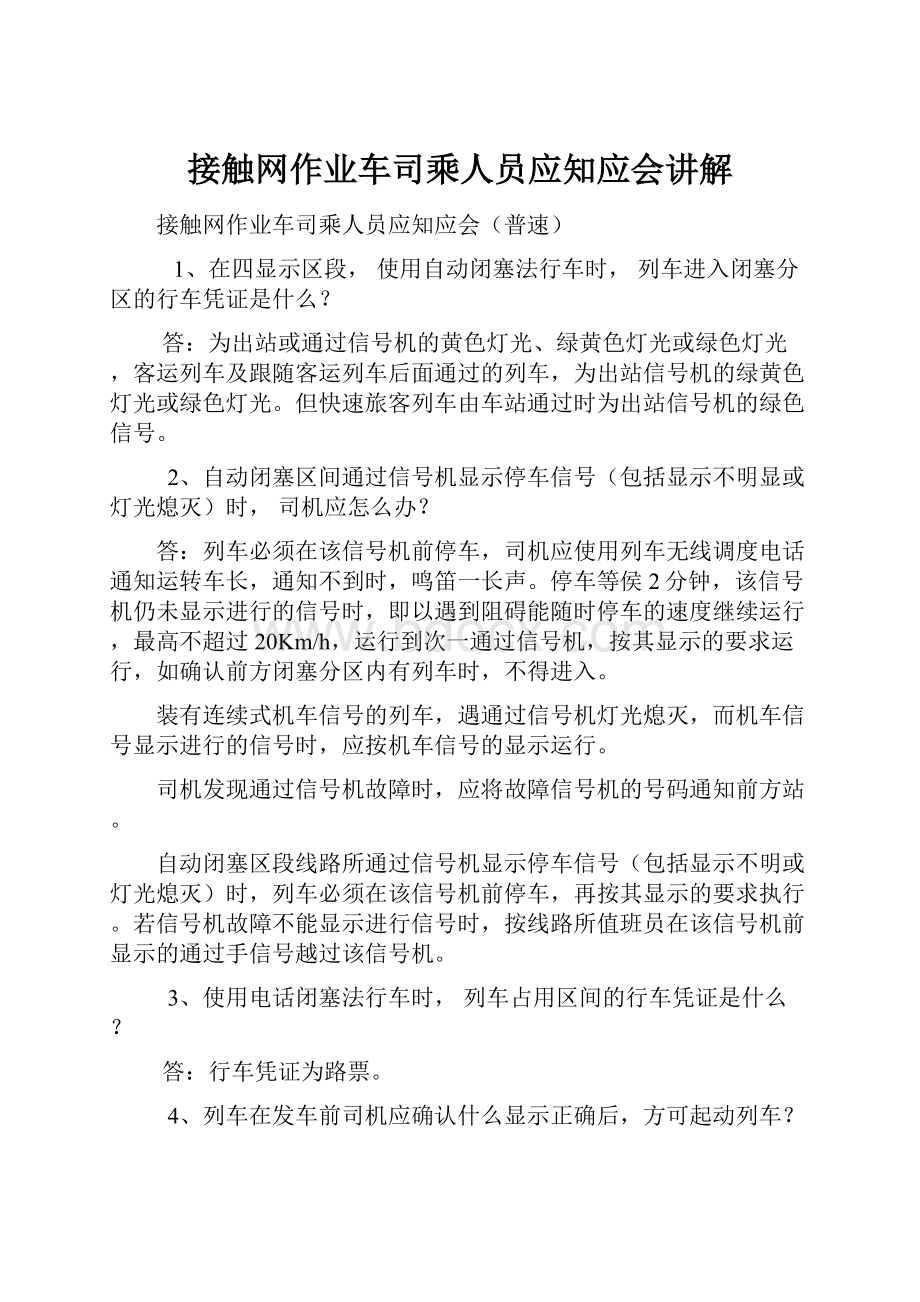 接触网作业车司乘人员应知应会讲解.docx