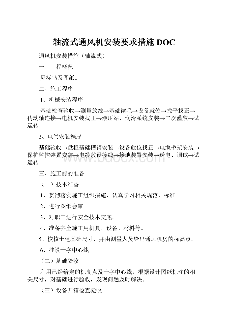 轴流式通风机安装要求措施DOC.docx_第1页