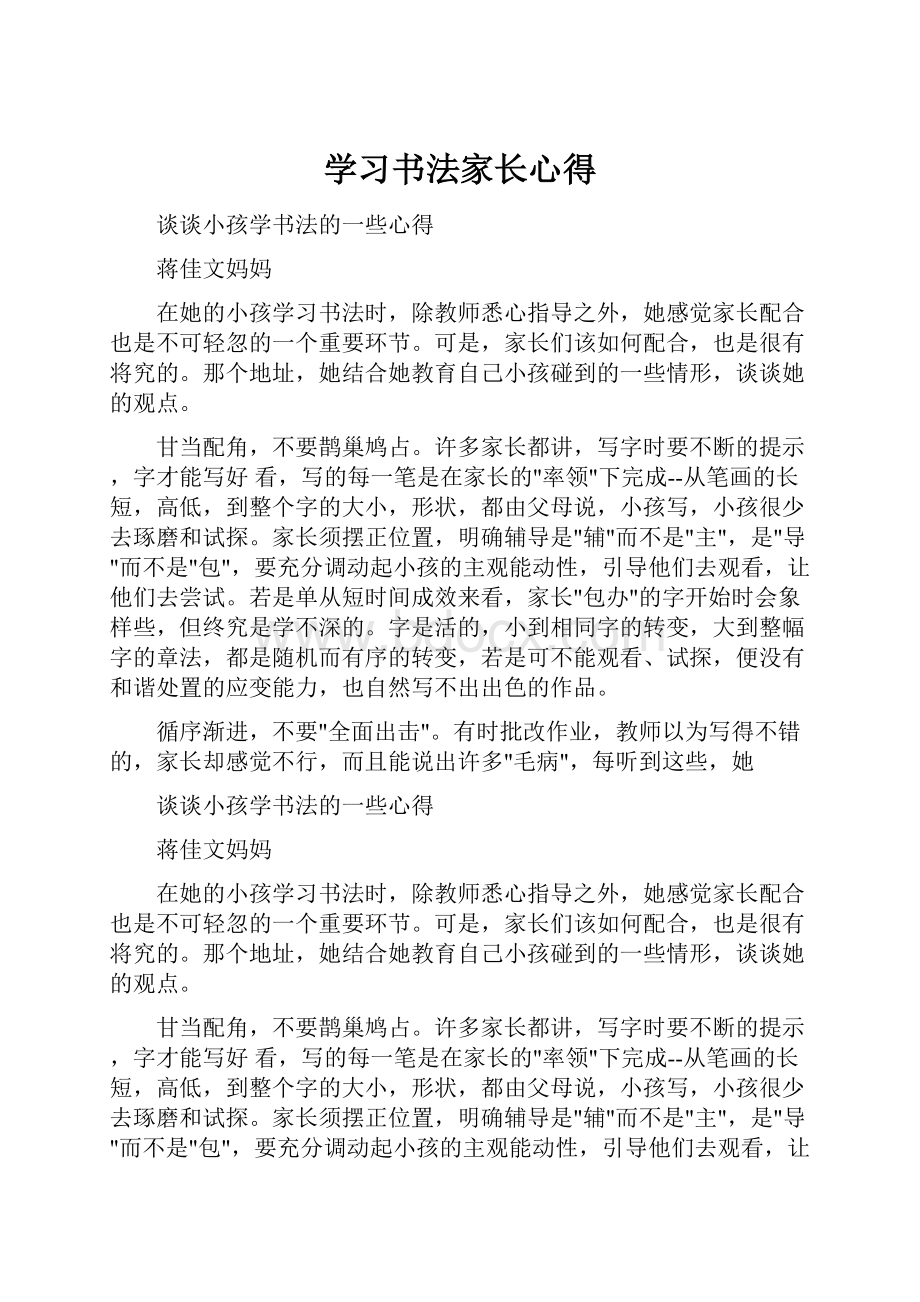 学习书法家长心得.docx