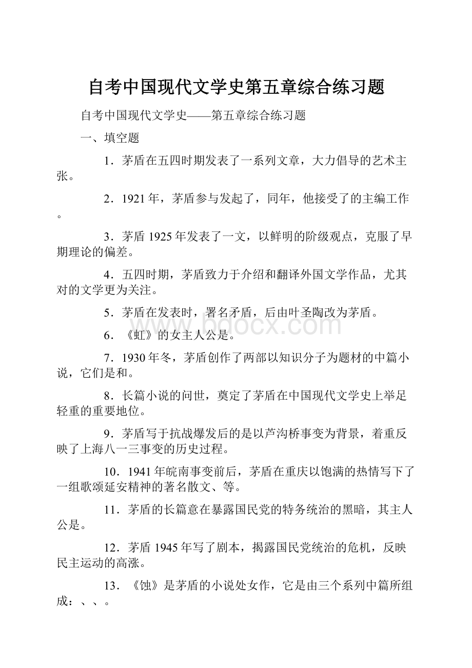 自考中国现代文学史第五章综合练习题.docx