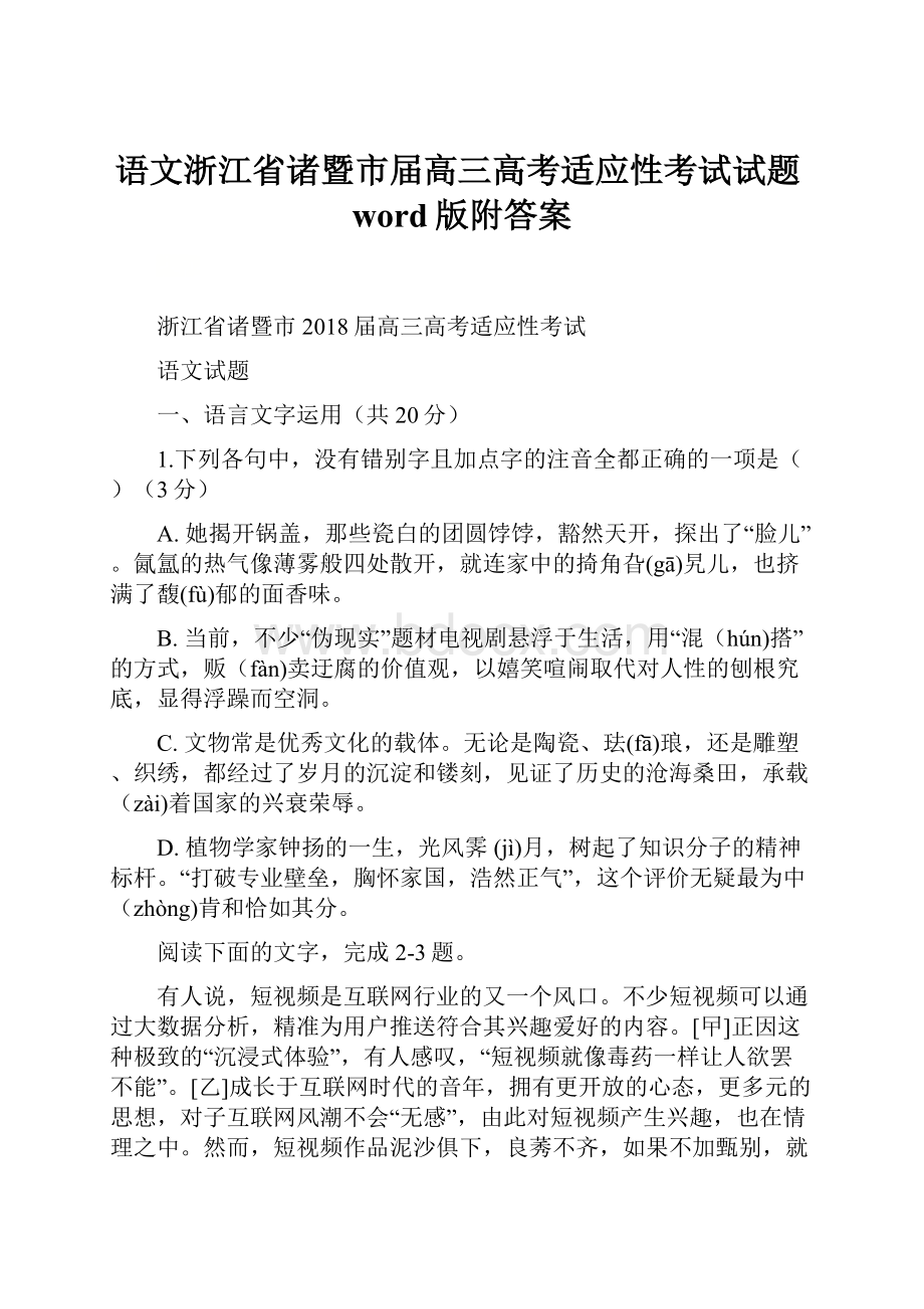 语文浙江省诸暨市届高三高考适应性考试试题word版附答案.docx