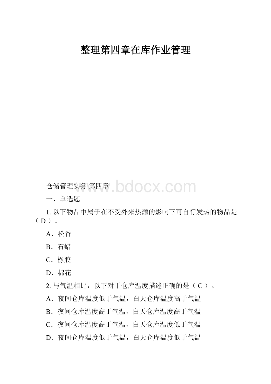 整理第四章在库作业管理.docx