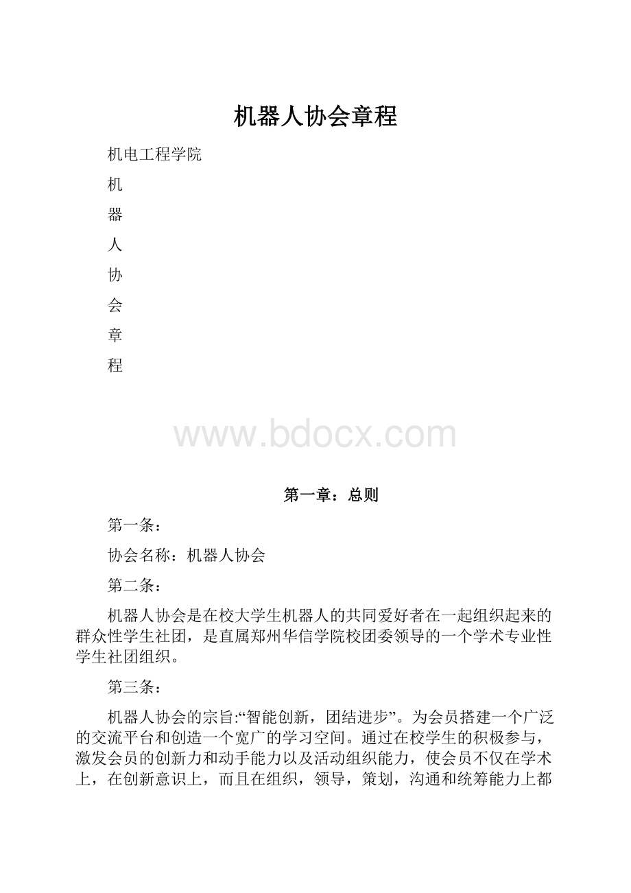 机器人协会章程.docx