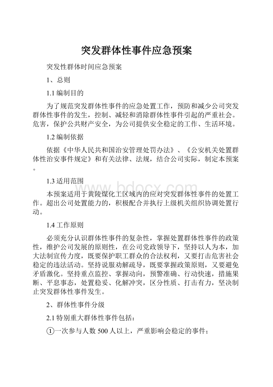 突发群体性事件应急预案.docx