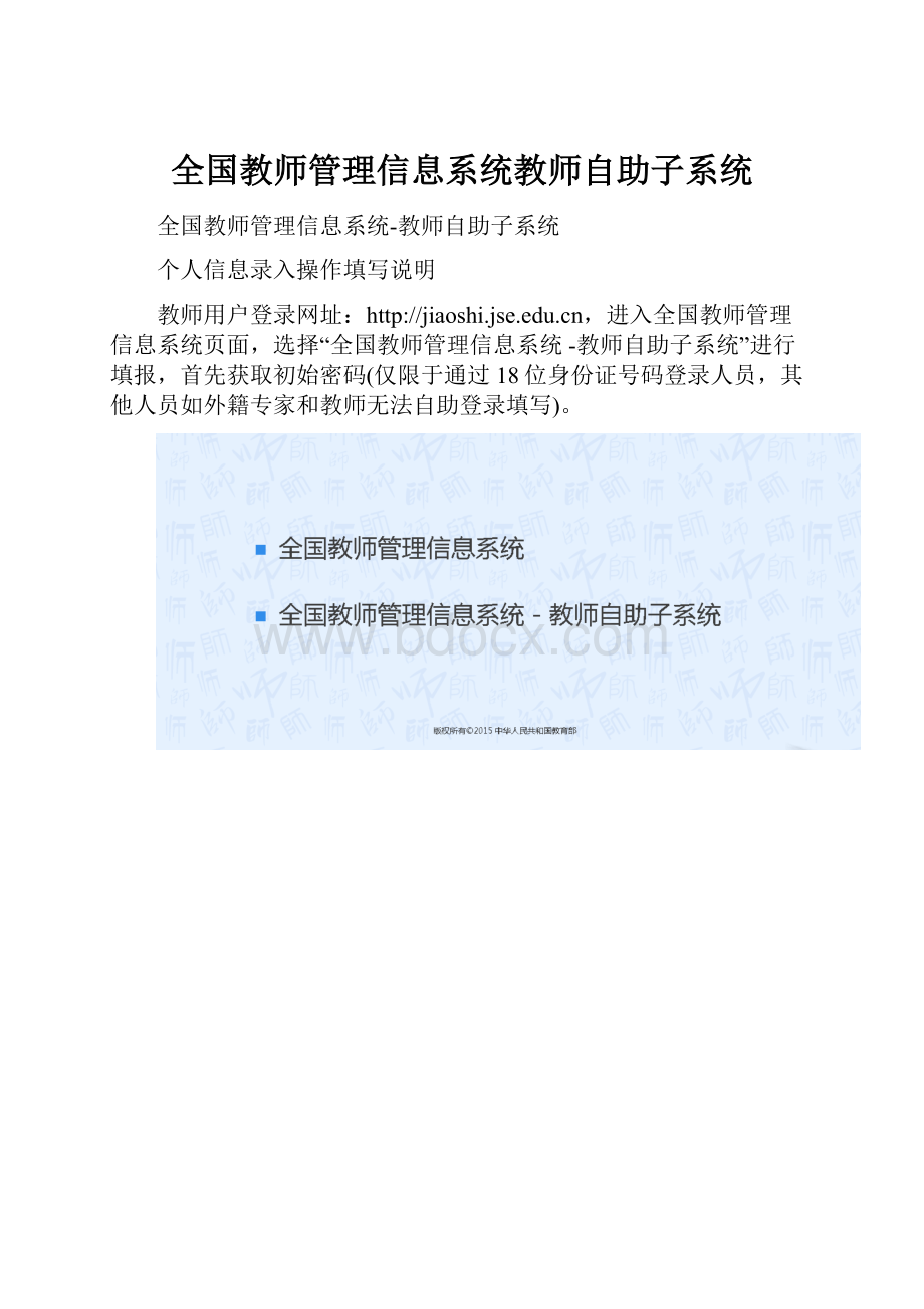 全国教师管理信息系统教师自助子系统.docx