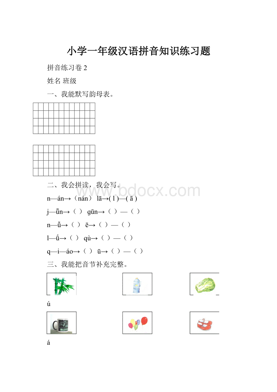 小学一年级汉语拼音知识练习题.docx