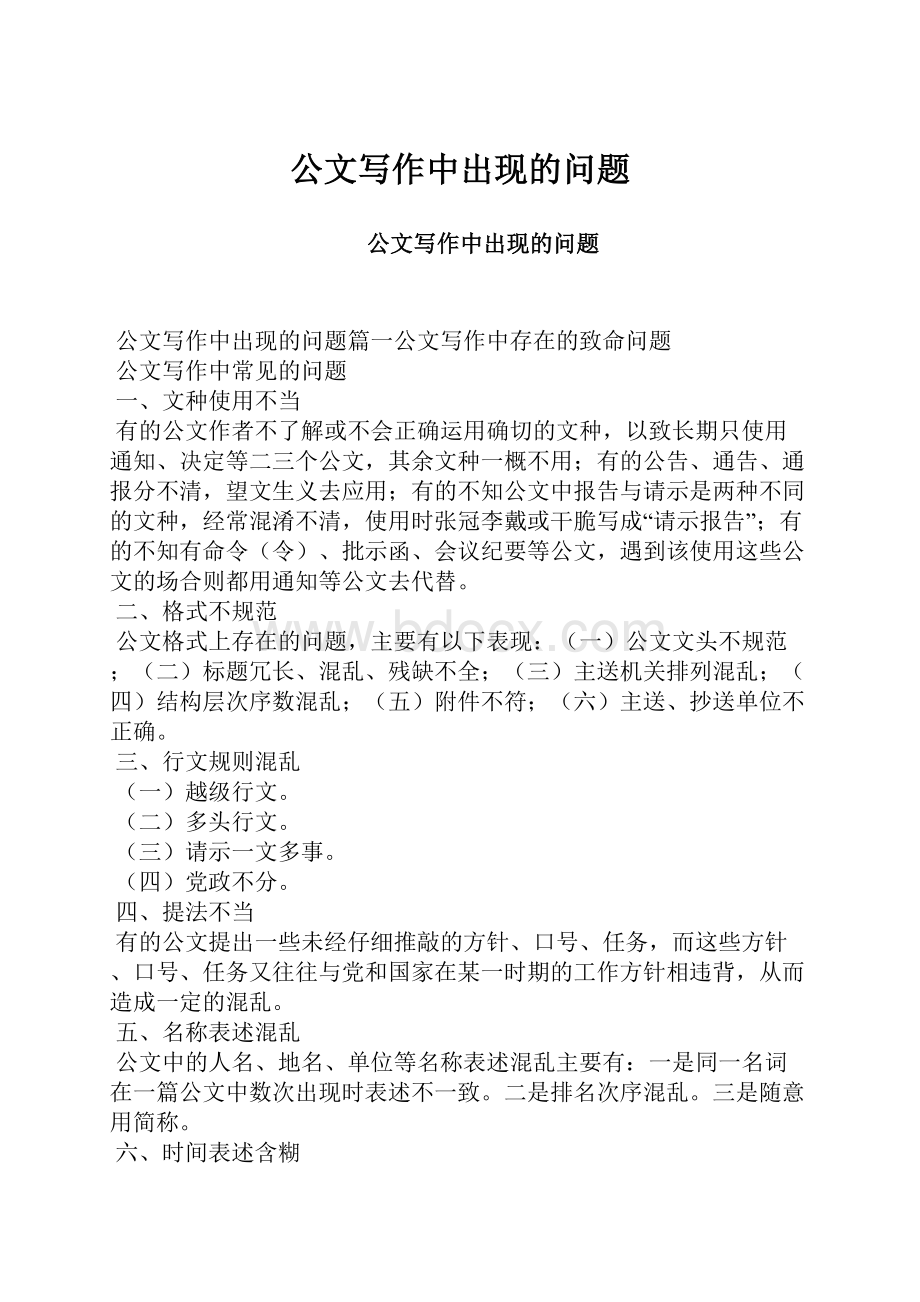 公文写作中出现的问题.docx