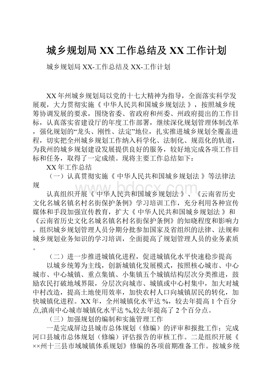 城乡规划局XX工作总结及XX工作计划.docx_第1页