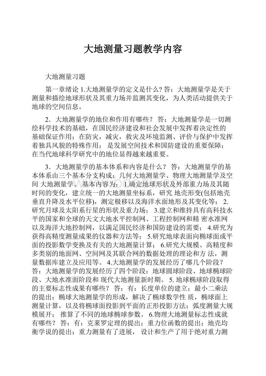 大地测量习题教学内容.docx