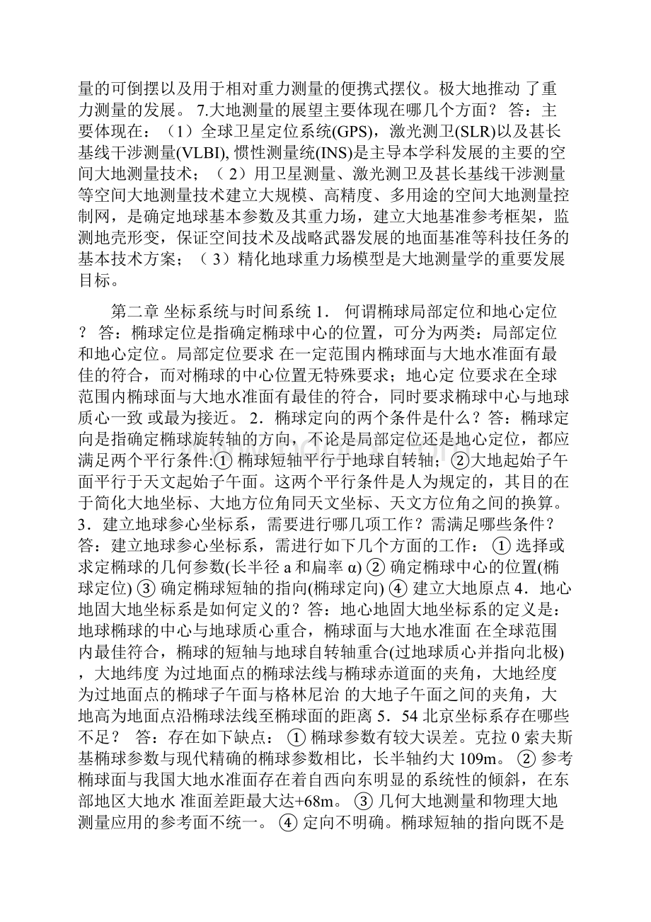 大地测量习题教学内容.docx_第2页