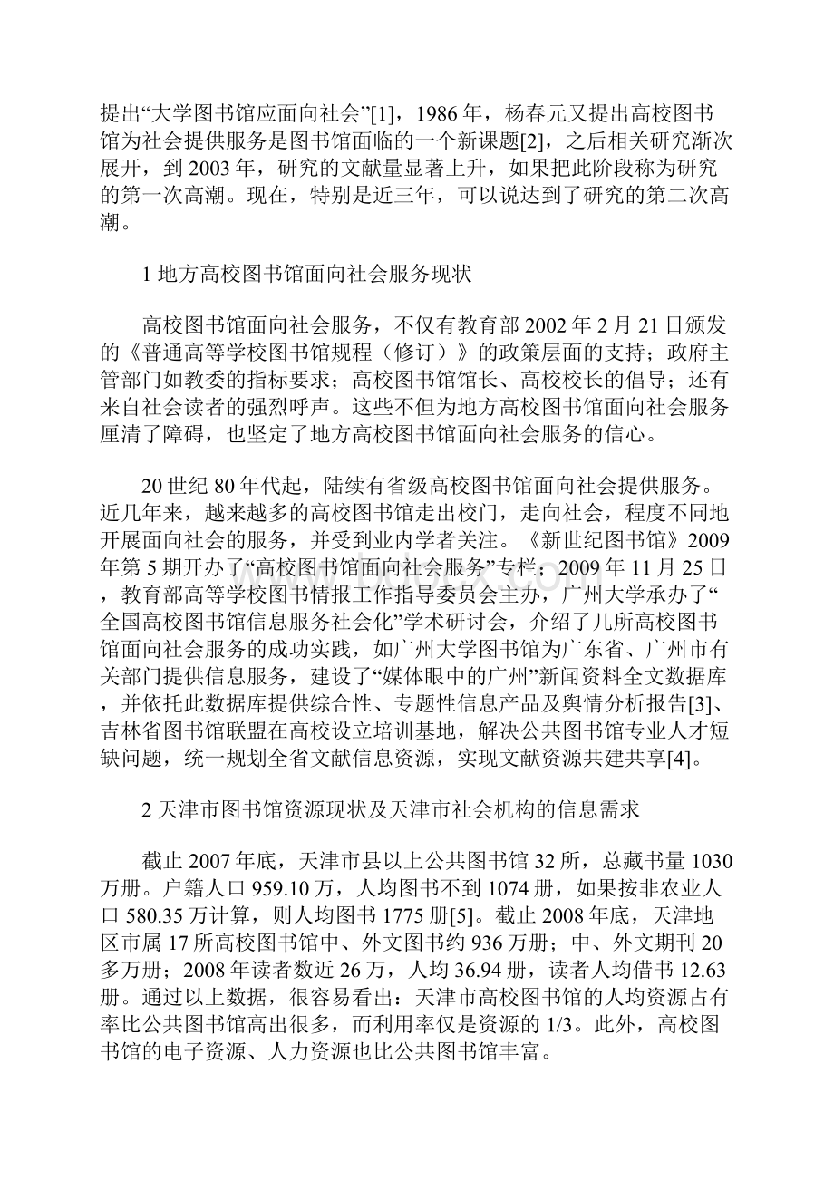 地方高校图书馆面向社会服务的层次与实施策略.docx_第2页