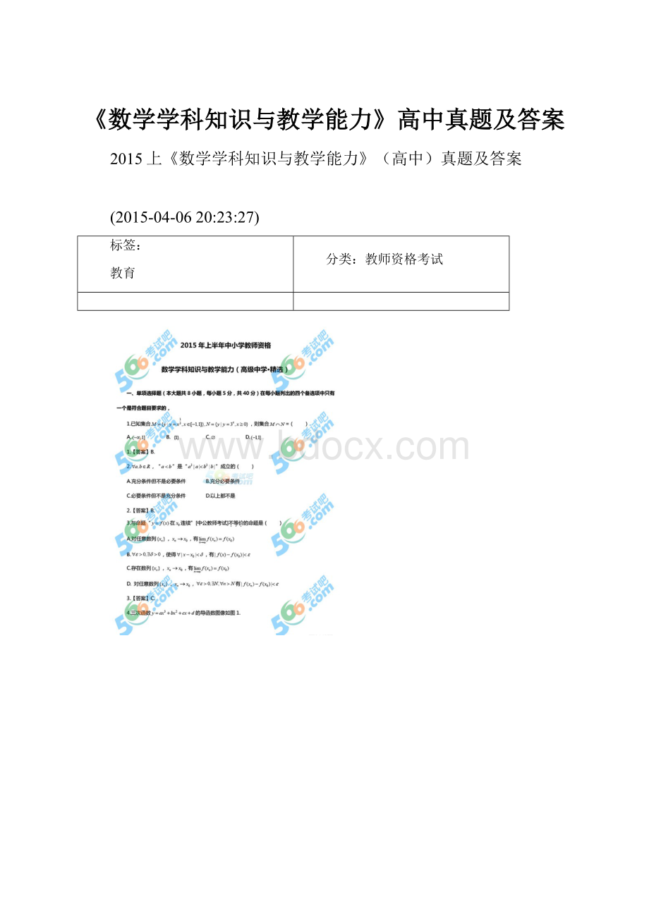 《数学学科知识与教学能力》高中真题及答案.docx_第1页