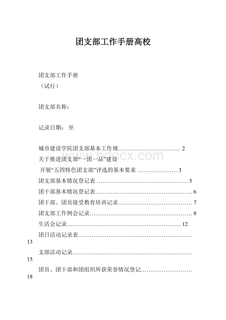 团支部工作手册高校.docx