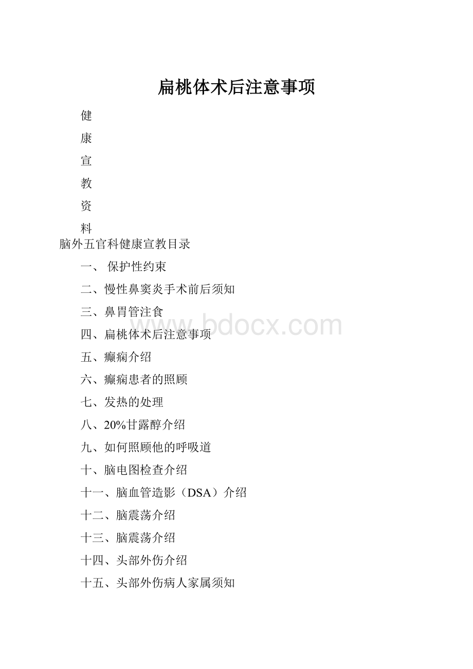 扁桃体术后注意事项.docx