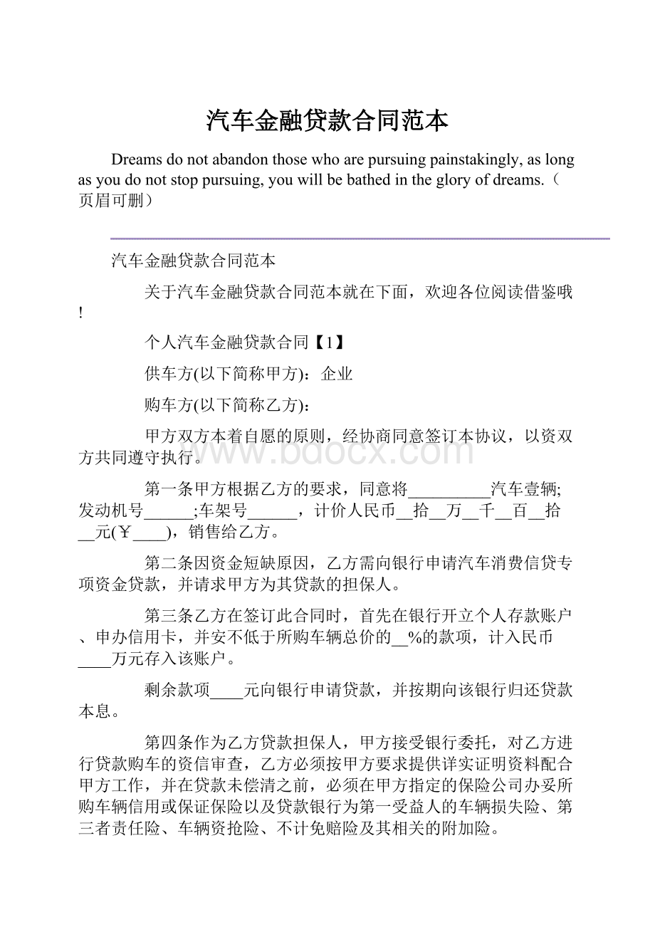 汽车金融贷款合同范本.docx