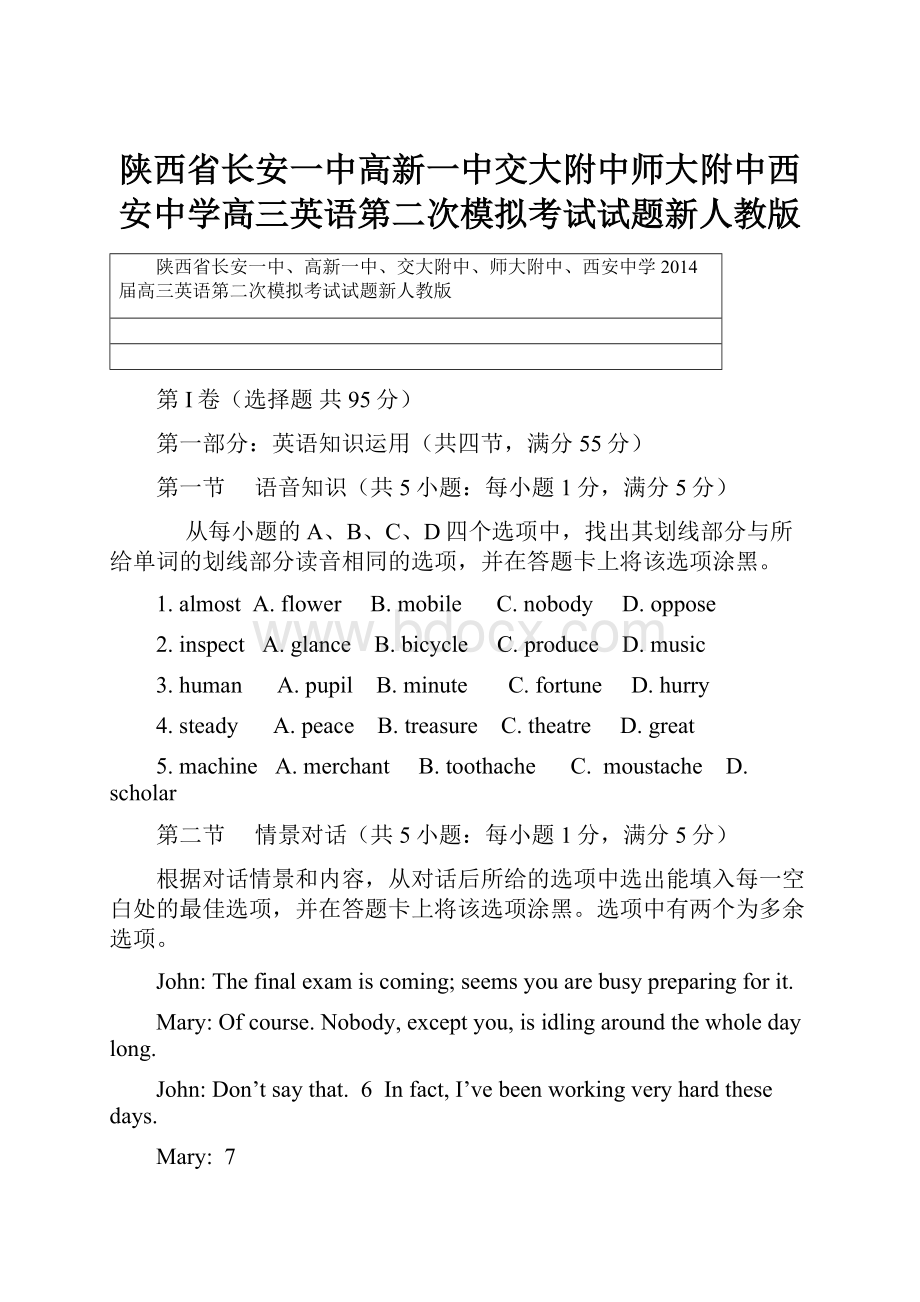 陕西省长安一中高新一中交大附中师大附中西安中学高三英语第二次模拟考试试题新人教版.docx