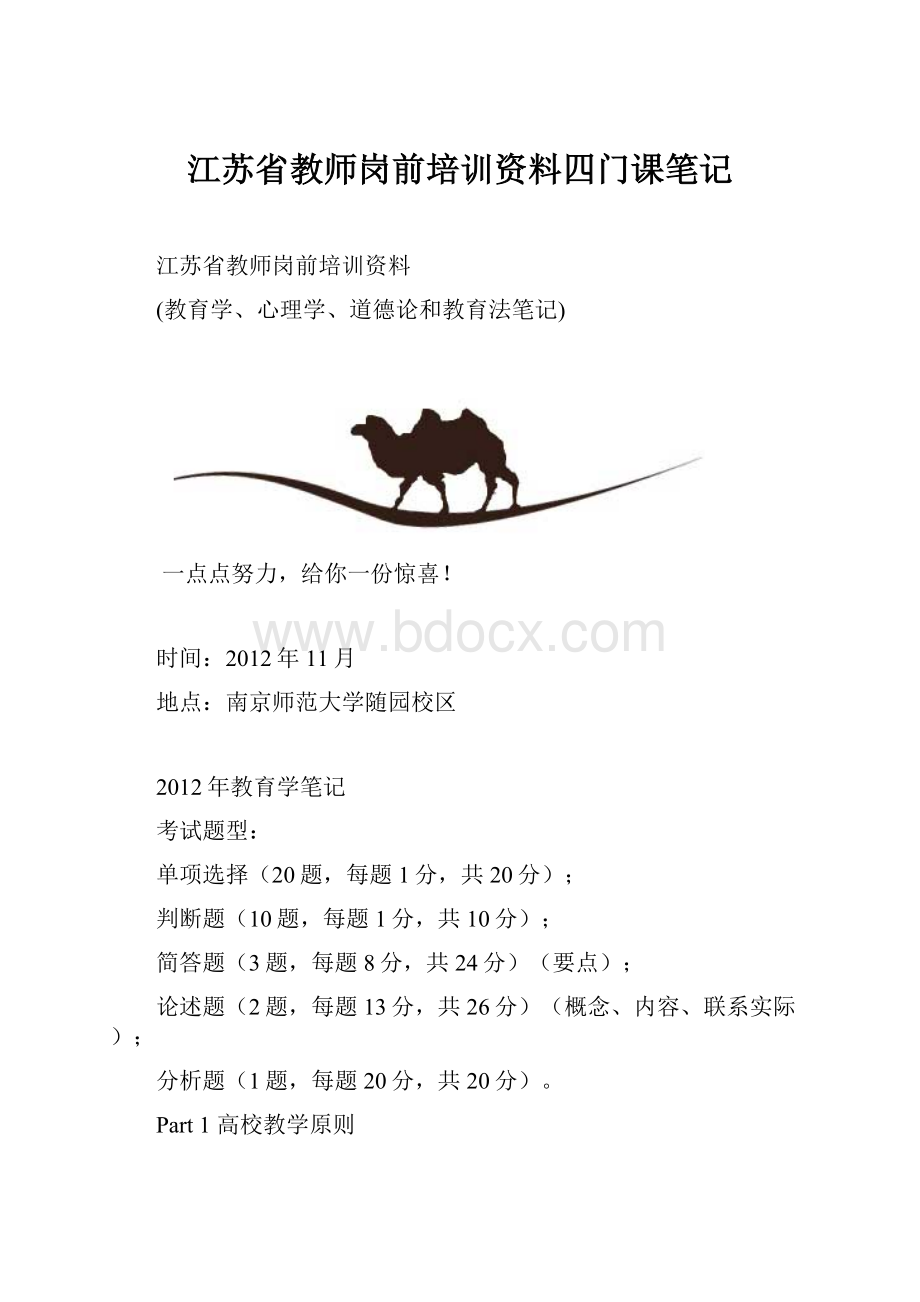 江苏省教师岗前培训资料四门课笔记.docx