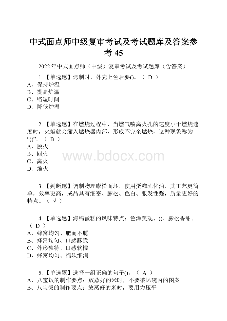 中式面点师中级复审考试及考试题库及答案参考45.docx